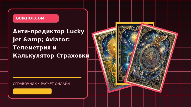 Анти-предиктор Lucky Jet & Aviator: Калькулятор Страховки | Quikhot